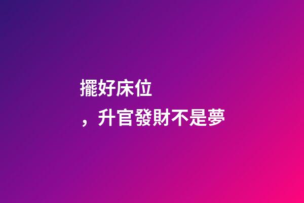 擺好床位，升官發財不是夢